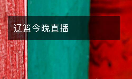遼籃今晚直播