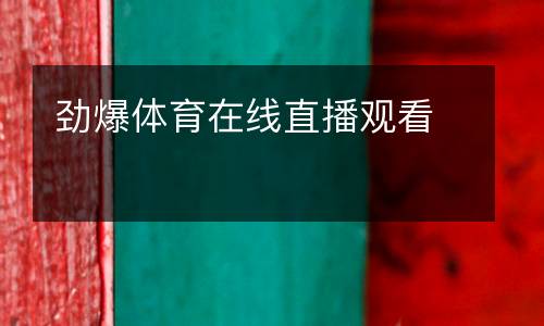 勁爆體育在線直播觀看