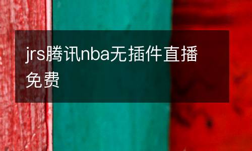 jrs騰訊nba無插件直播免費(fèi)