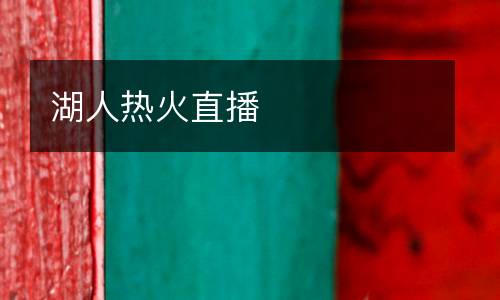 湖人熱火直播