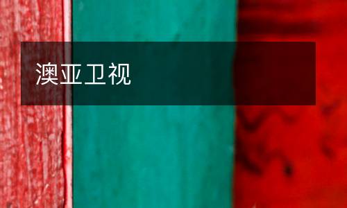 澳亞衛(wèi)視
