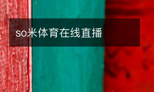 so米體育在線直播