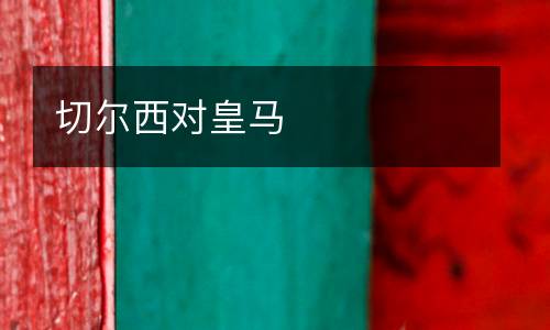 切爾西對皇馬
