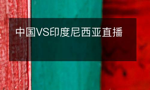 中國VS印度尼西亞直播