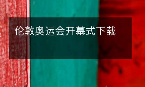 倫敦奧運(yùn)會開幕式下載