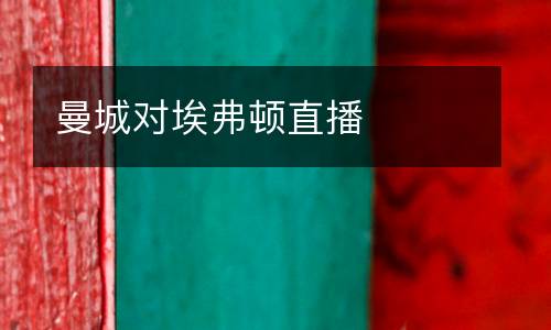曼城對埃弗頓直播