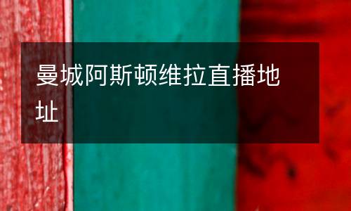曼城阿斯頓維拉直播地址