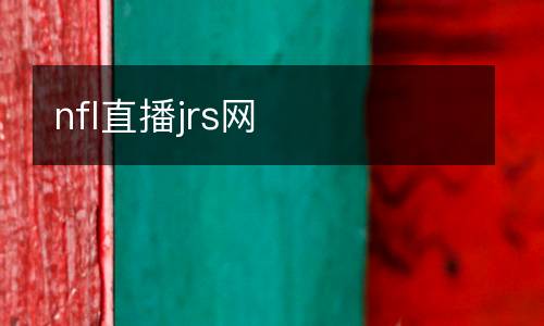 nfl直播jrs網(wǎng)