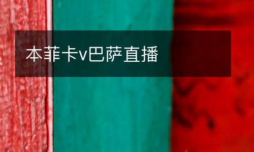 本菲卡v巴薩直播