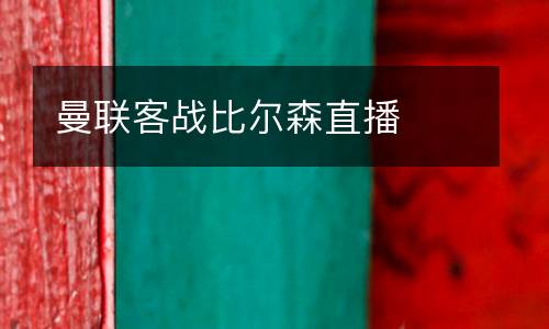 曼聯(lián)客戰(zhàn)比爾森直播
