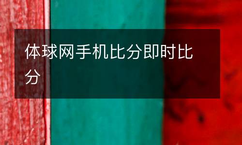 體球網(wǎng)手機比分即時比分