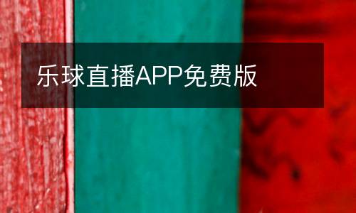 樂球直播APP免費(fèi)版