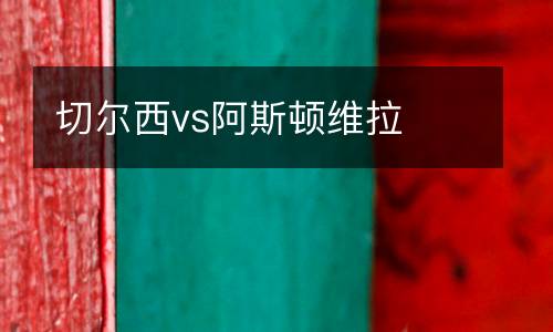 切爾西vs阿斯頓維拉