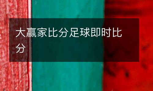 大贏家比分足球即時比分