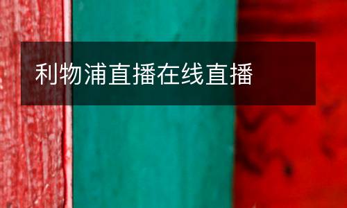 利物浦直播在線直播