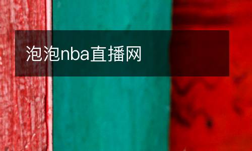 泡泡nba直播網(wǎng)