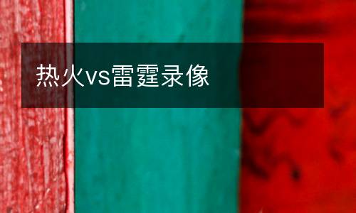 熱火vs雷霆錄像