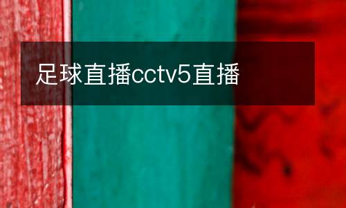 足球直播cctv5直播