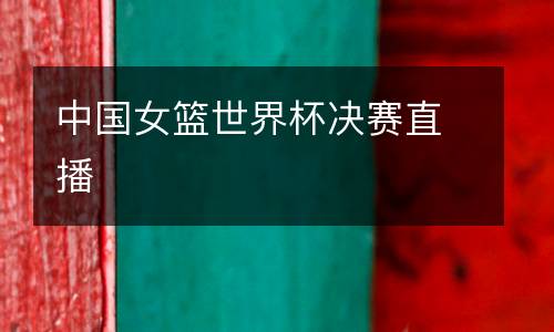 中國女籃世界杯決賽直播