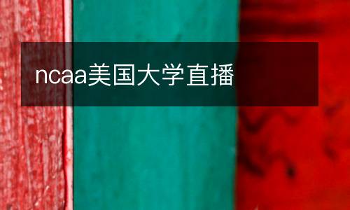 ncaa美國(guó)大學(xué)直播