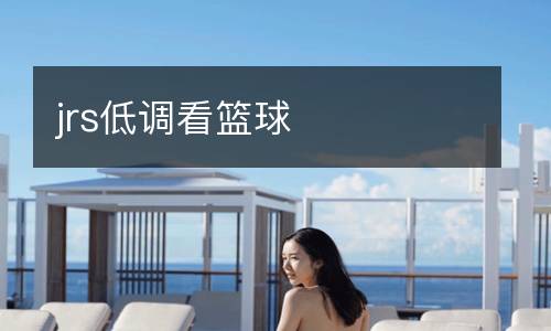 jrs低調(diào)看籃球