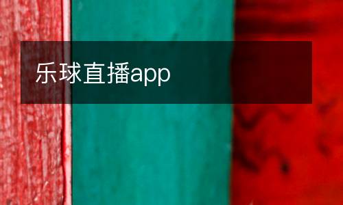 樂球直播app