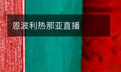 恩波利熱那亞直播
