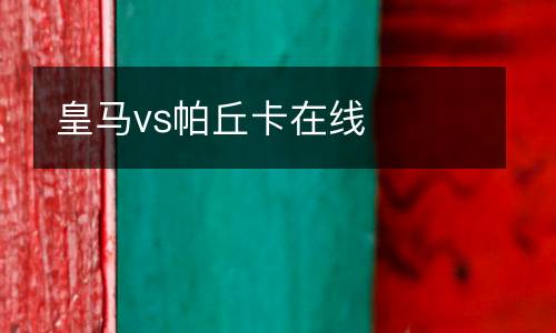 皇馬vs帕丘卡在線