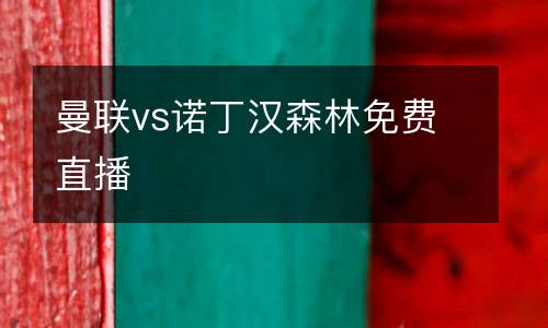 曼聯(lián)vs諾丁漢森林免費(fèi)直播