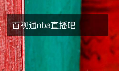 百視通nba直播吧