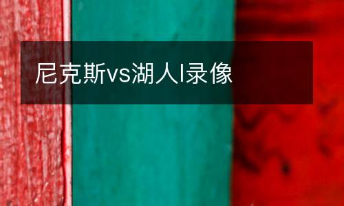 尼克斯vs湖人l錄像