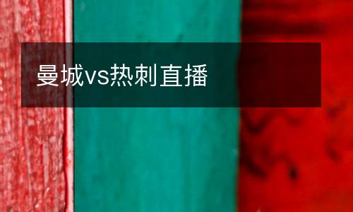 曼城vs熱刺直播