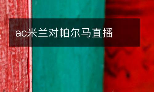 ac米蘭對帕爾馬直播