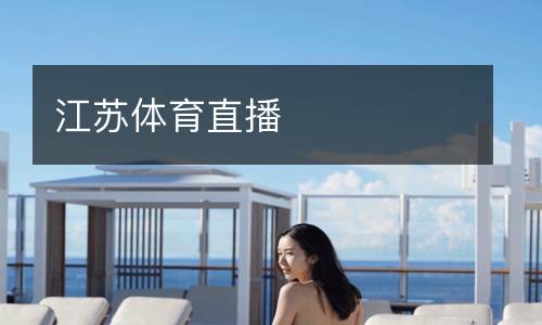 江蘇體育直播