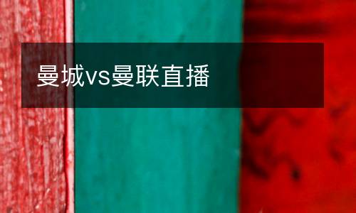 曼城vs曼聯(lián)直播