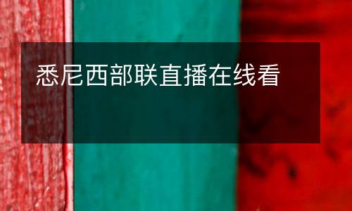 悉尼西部聯(lián)直播在線看