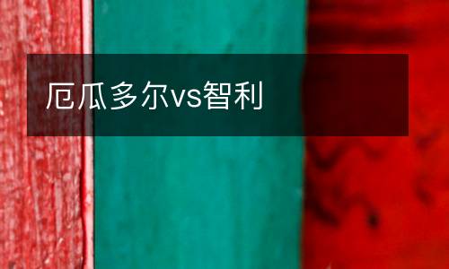 厄瓜多爾vs智利