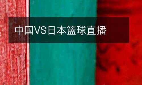 中國VS日本籃球直播
