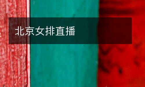 北京女排直播