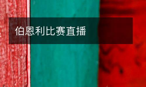 伯恩利比賽直播