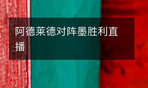 阿德萊德對(duì)陣墨勝利直播