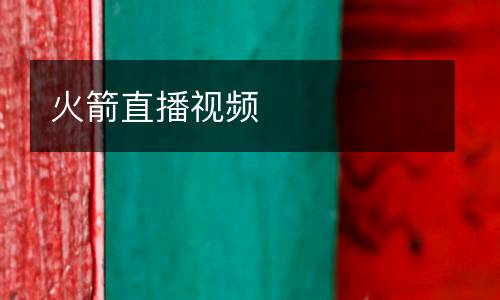 火箭直播視頻