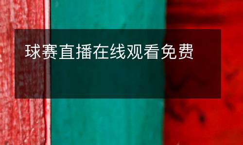 球賽直播在線觀看免費