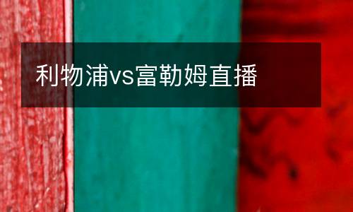 利物浦vs富勒姆直播