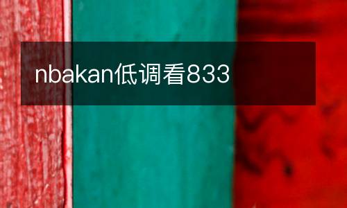 nbakan低調(diào)看833