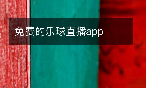 免費(fèi)的樂球直播app