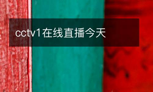 cctv1在線直播今天