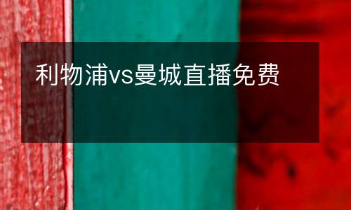 利物浦vs曼城直播免費