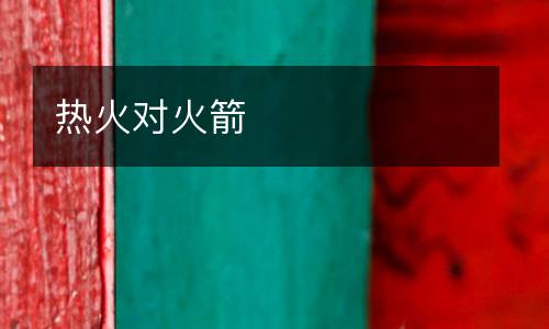熱火對火箭