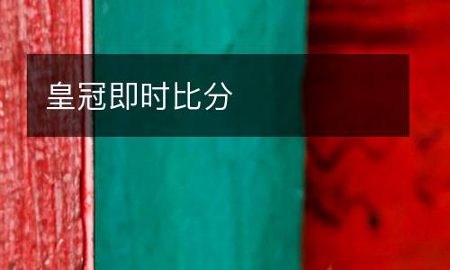 皇冠即時(shí)比分